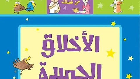 تحميل الأخلاق الحميدة للاطفال فيديو رائع