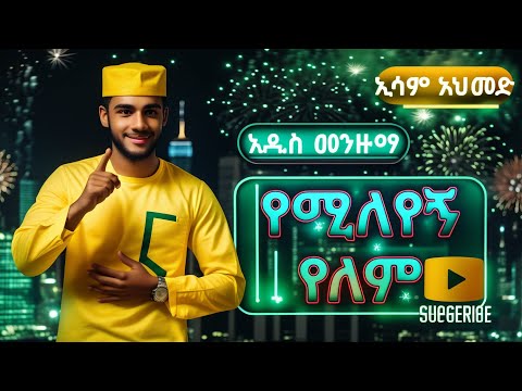 ኢሳም አህመድ አዲስ መንዙማ Brand New Menzuma ESAM AHMED 2017 2025