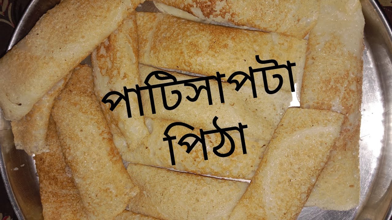 নারকেল দিয়ে পাটিসাপটা পিঠা রেসিপি#পাটিসাপটাপিঠা#Narkel#diye#patisafta#pita#