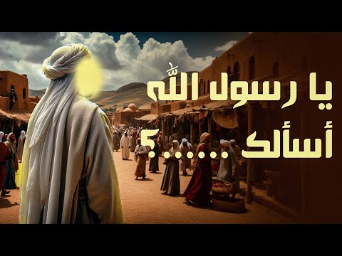 قصة الصحابي الذي سأل النبيﷺ شيئ ا لم يساله أحد غيره أبد ا فماذا كان رد فعل النبي ﷺ