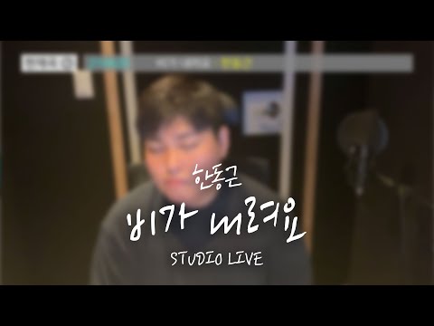 한동근 (Han Dong Geun) '비가 내려요 (Rain Falls)' STUDIO LIVE