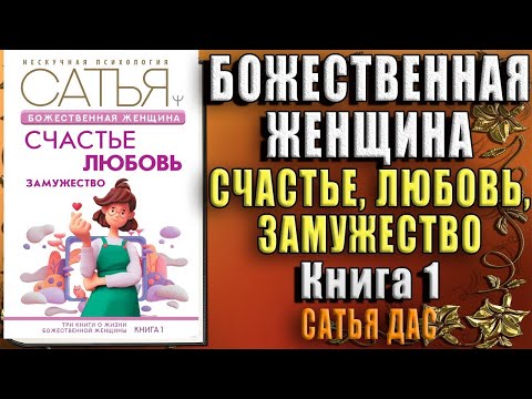 Божественная женщина. Счастье, любовь, замужество Любовь и отношения (Сатья Дас) Аудиокнига