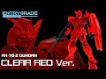 【シリーズ エントリーグレードを組む04】ガンプラEXPO入場特典【ENTRY GRADE 1/144 RX-78-2 EGガンダム クリアレッドver.】レビュー