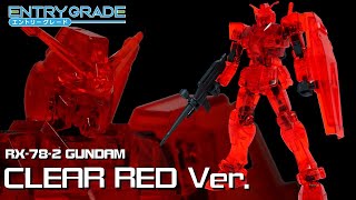 【シリーズ エントリーグレードを組む04】ガンプラEXPO入場特典【ENTRY GRADE 1/144 RX-78-2 EGガンダム クリアレッドver.】レビュー