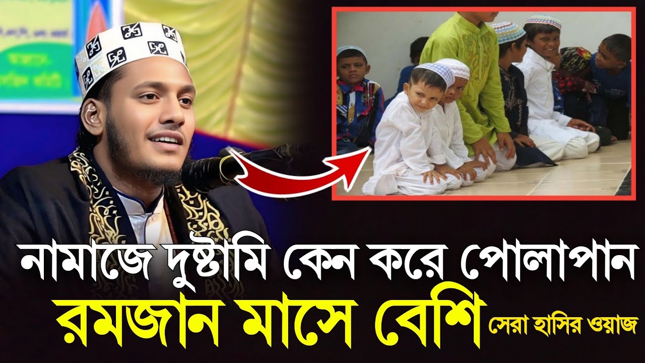 রমজান মাসের অগ্রিম ডেলিভারি ওয়াজ করলেন বাংলার দ্বিতীয় আমির হামজা 