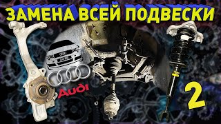 Полный ремонт передний подвески ауди а4 б6. Часть 1 Сборка