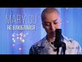Mary Gu - Не влюбляйся ( Cover )