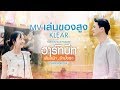 [Official MV] "เล่นของสูง" - KLEAR (OST. ฮาร์ทบีท...เสี่ยงนักรักมั้ยลุง)