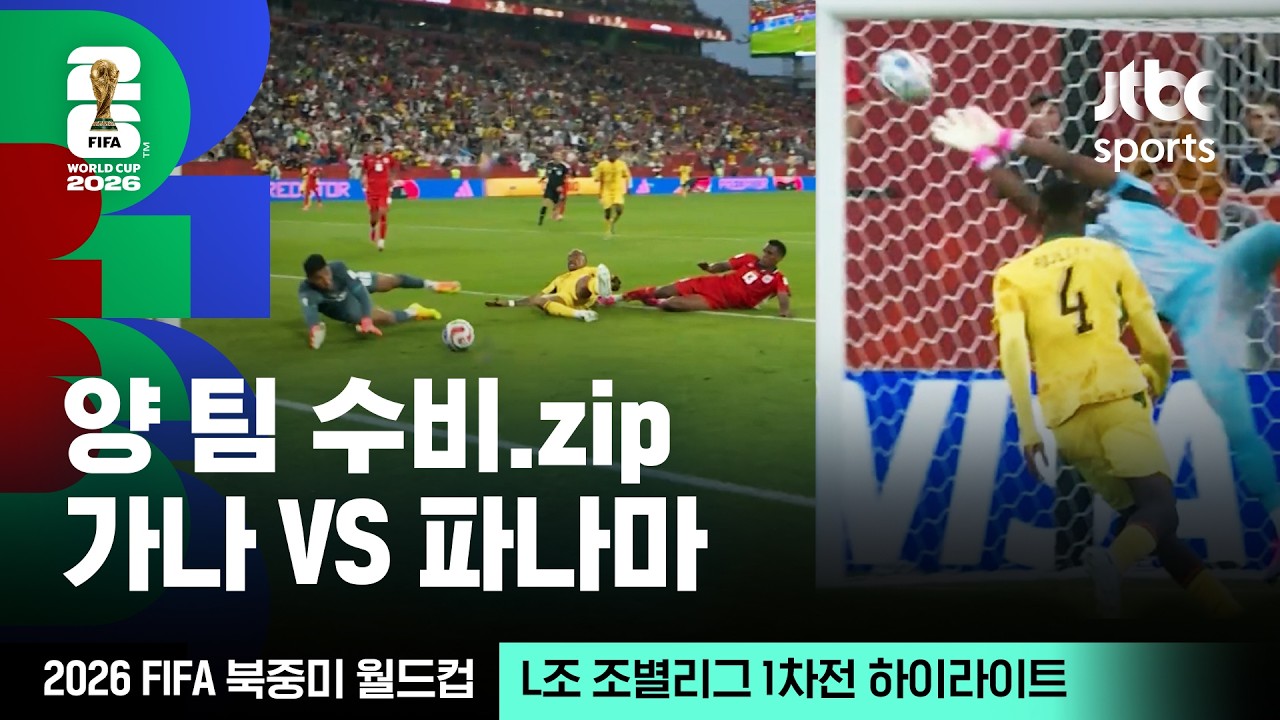 [하이라이트] 양 팀 좋은 수비 모음｜L조 조별리그 1차전 가나 VS 파나마｜2026 FIFA 북중미 월드컵