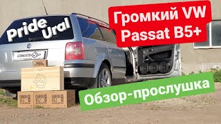 Громкий VW Passat B5+ на компонентах Pride и Ural