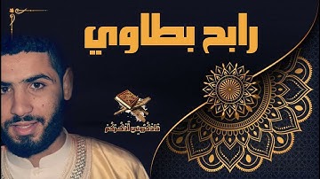 حناجر جزائرية | القارئ رابح بطاوي | تلاوة من سورة الزخرف