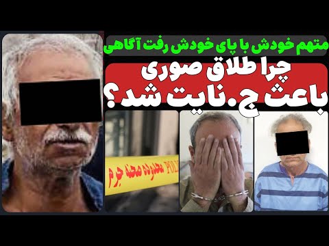 طلاق صوری چرا باعث ج نایت شد