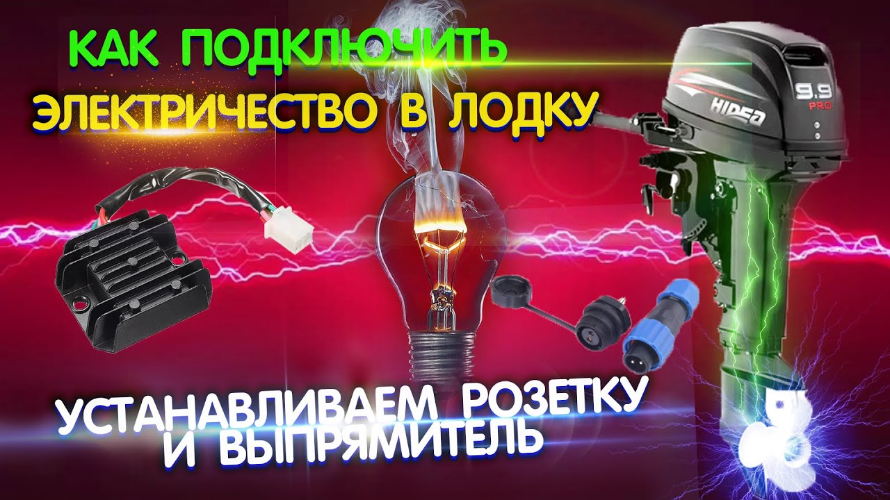 Как подключить лодочный мотор