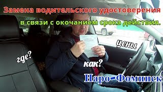 Замена водительского удостоверения г. Наро-Фоминск Замена водительского удостоверения г. Наро-Фоминск