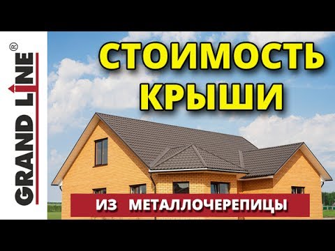 Видео: Сколько стоит пучок архитектурной черепицы?