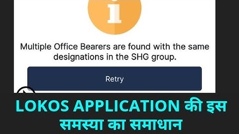 Lokos App में (Multiple Office bearers Issue) इस समस्या का समाधान #lokos #nrlm #nird #shg