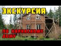 Внутренняя отделка каркасного дома. Экскурсия по дому!