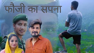 Foji ka Sapna || फौजी का सपना || Vikash Chaudhary ||  Short Film || 2024 Latest film || Army man