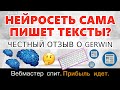 Отзыв о Gerwin AI - Нейросеть для создания текстов для сайтов и соцсетей