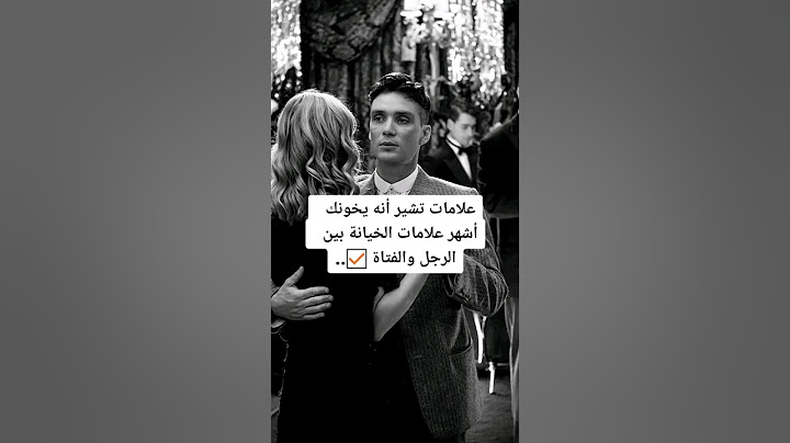 علامات تشير انه يخونك اشهر علامات الخيانه بين الرجل والفتاة..