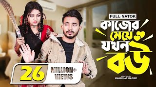 কাজের মেয়ে যখন বউ । Prank King । New Natok । Shagor Mirza । Saila Sathy । New Bangla Natok 2022