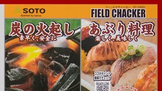 国産SOTO製バーナーST-Y450開封と試用 SOTO FIELD CHACER