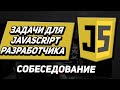 Задачи с собеседований на javascript \ frontend Разработчика