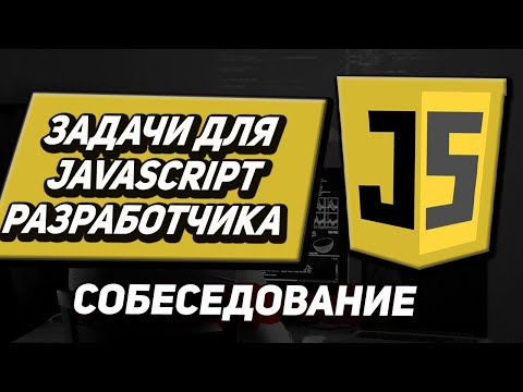 Видео: Задачи с собеседований на javascript \ frontend Разработчика