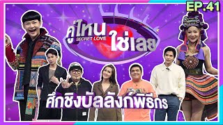 คู่ไหน ใช่เลย Secret Love | EP.41 | 11 ธ.ค. 65 [FULL]