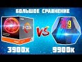 Ryzen 3900x vs i9 9900k - Большое сравнение