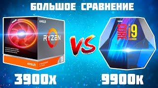 Ryzen 3900x vs i9 9900k - Большое сравнение