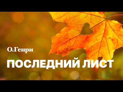 Последний лист о генри слушать аудиокнигу