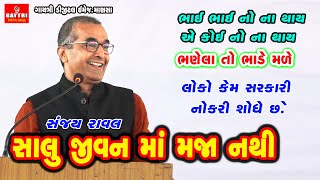 સંજય રાવલ | સાલુ જીવન માં મજા નથી | Sanjay Raval | Salu Jivan Ma Maja Nathi motivational | Part 1