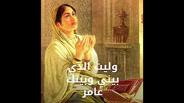 فليتك تحلو و الحياة مريرة أبيات عن حب الله منسوبة للسيدة رابعة العدوية إلقاء عبدالرحمان الصوفي 