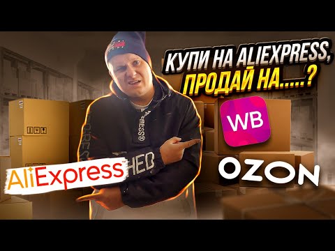 Покупай на Aliexpress продавай на Wildberries и OZON и будет тебе счастье! Наценка 300!