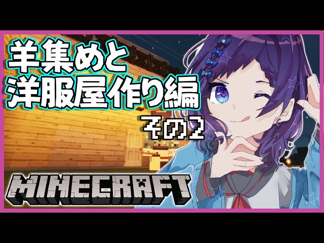 【Minecraft】羊集めとお洋服屋さん作りその２！【相羽ういは/にじさんじ】のサムネイル