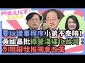 要玩議事程序「小弟不奉陪」！ 黃國昌批綠營「淺碟化台灣」：別阻礙我推國會改革 @CNEWS