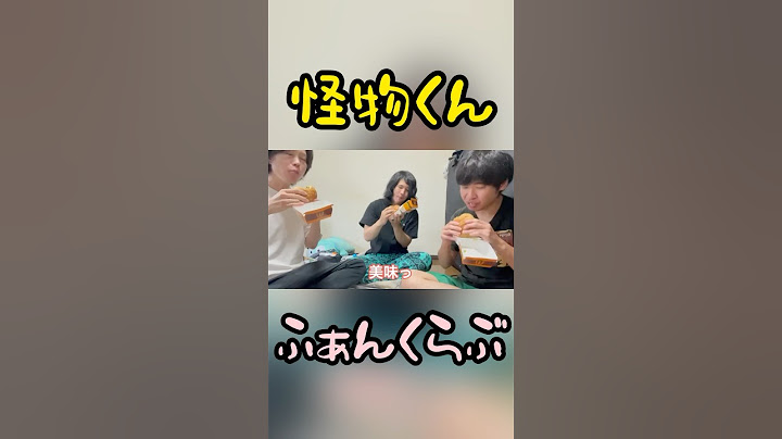 仲良くハンバーガーを食べる姿が可愛い過ぎる。#shorts #怪物くん #怪物くんふぁんくらぶ #怪物くん切り抜き #どぅいっちメン #真壁さん#マクドナルド #ハンバーガー #大食い