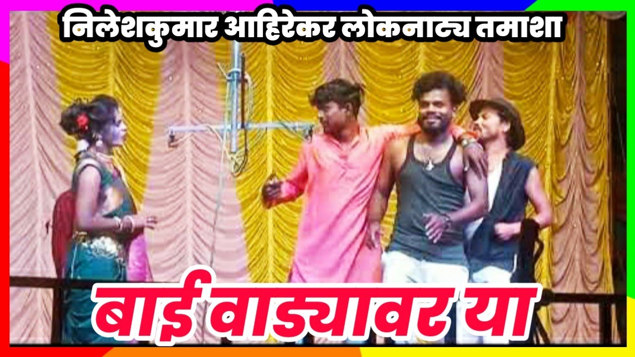 पोट धरून मनसोक्त हसाल | तमाशा बतावणी | निलेशकुमार आहिरेकर लोकनाट्य तमाशा 2024 | Prakash Ahirekar