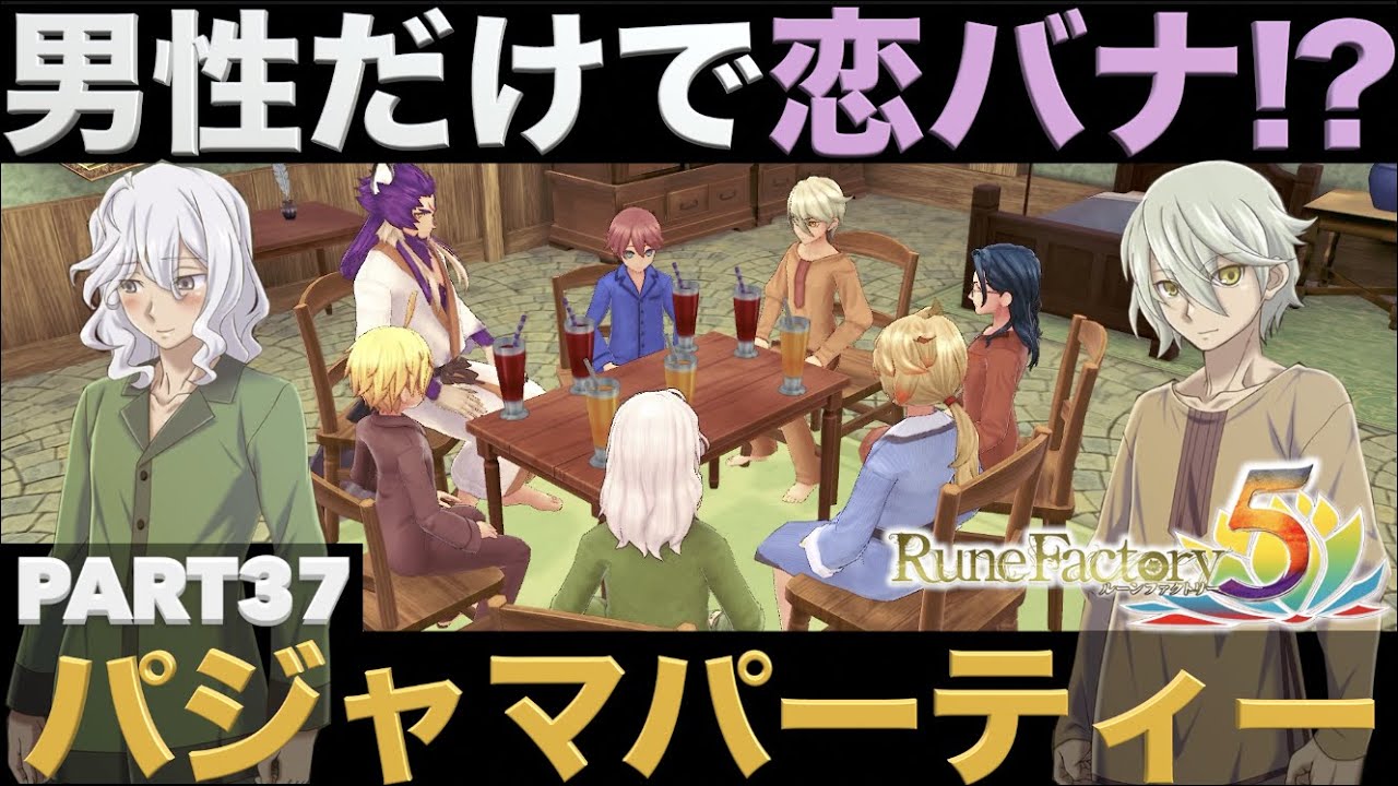 ルンファク５ 実況part37 男性だけで恋バナ パジャマパーティ サブシナリオ サブイベント ルーンファクトリー５ マーティン セシル むらくも リュカ ラインハルト ルーカス Youtube