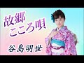 【プロモーションビデオ】谷島明世『故郷こころ唄』