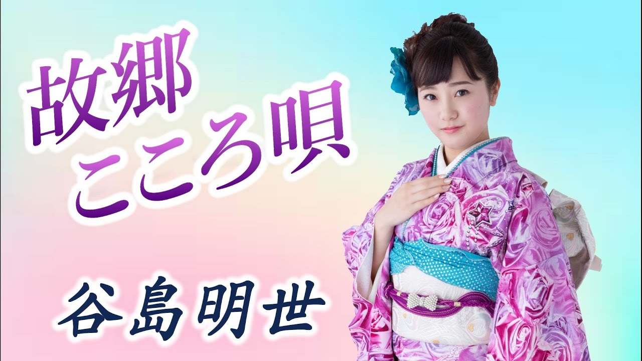 【プロモーションビデオ】谷島明世『故郷こころ唄』