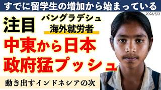 【大誤解】中東情勢悪化でバングラデシュ人が日本に押し寄せる？「過度な期待はするな」送り出し機関幹部が語るバングラデシュ人材採用の残酷なリアル｜福井正宗（EWB Japan）と澤田晃宏（阪神総研）