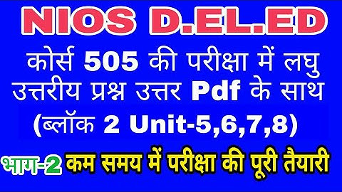 505 Short Question Unit 5,6,7,8 with PDF Ans Part-2 || 505 परीक्षा में आने वाले लघु उत्तरीय प्रश्न |