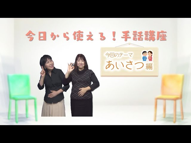 今日から使える 手話講座 あいさつ おはよう こんにちは こんばんは Youtube