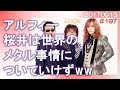 THE ALFEE桜井 世界のメタル事情についていけずww【 THE ALFEE ラジオ nhk#197_ 20170913】THE ALFEEブレイク