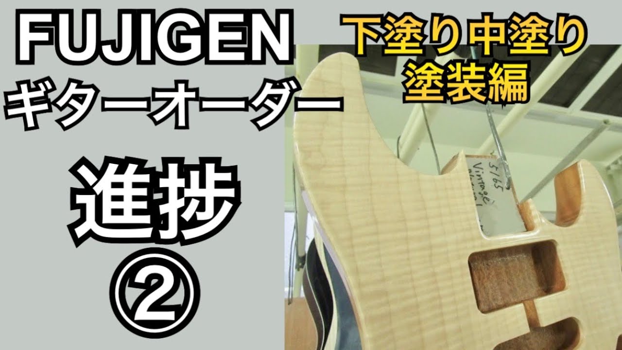 FUJIGEN EOS】Fujigen Custom Guitar Build Progress #2: Base and