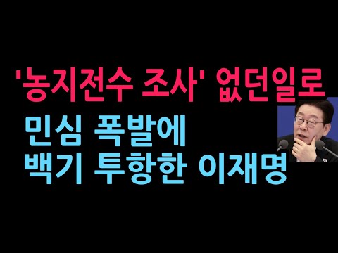 '농지전수 조사' 없던일로 민심 폭발에 백기 투항한 이재명 (2026.9.16)