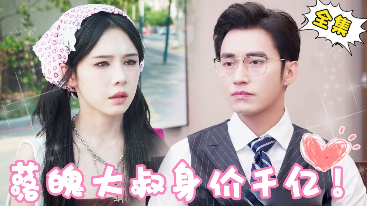 落魄大叔竟是千億身家？