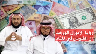 رؤيا الأموال الورقية أو الفلوس في الحلم | الماجد والطلحاب screenshot 2